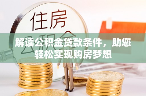 北镇解读公积金贷款条件，助您轻松实现购房梦想