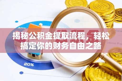 北镇揭秘公积金提取流程，轻松搞定你的财务自由之路
