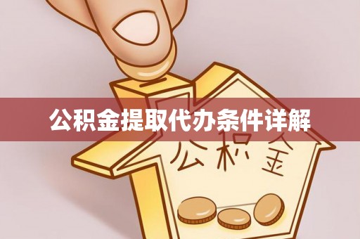 北镇公积金提取代办条件详解