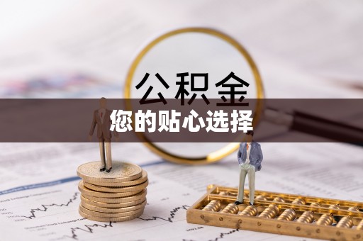 北镇您的贴心选择