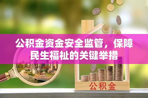 北镇公积金资金安全监管，保障民生福祉的关键举措