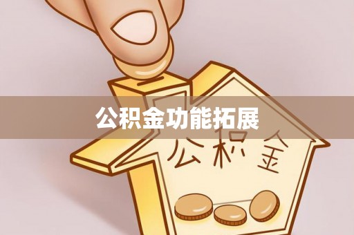 北镇公积金功能拓展