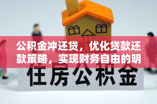 北镇公积金冲还贷，优化贷款还款策略，实现财务自由的明智选择