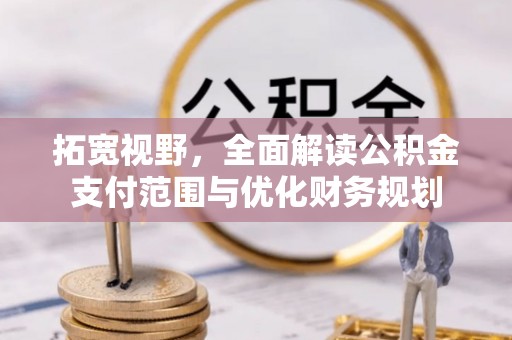 北镇拓宽视野，全面解读公积金支付范围与优化财务规划
