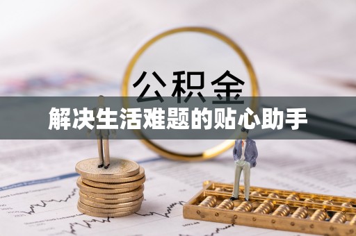 北镇解决生活难题的贴心助手