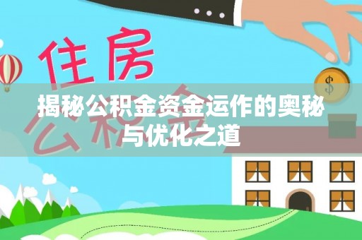北镇揭秘公积金资金运作的奥秘与优化之道