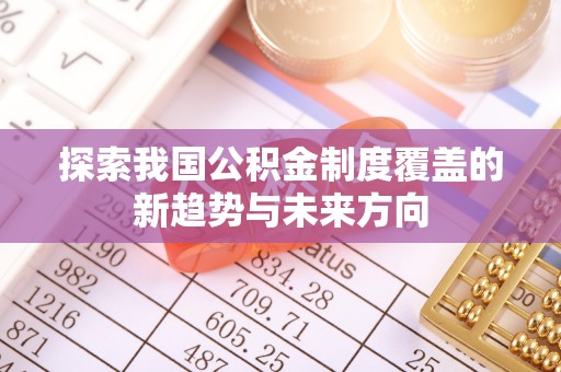 北镇探索我国公积金制度覆盖的新趋势与未来方向