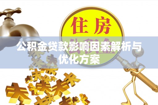 北镇公积金贷款影响因素解析与优化方案