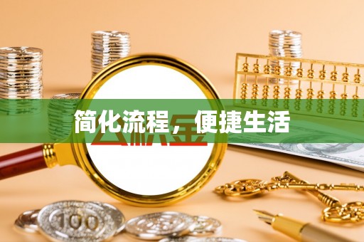 北镇简化流程，便捷生活