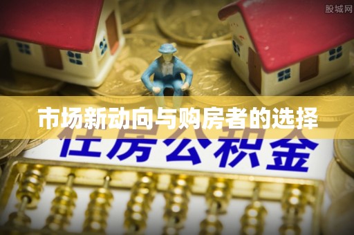 北镇市场新动向与购房者的选择