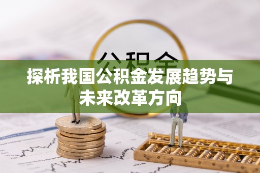 北镇探析我国公积金发展趋势与未来改革方向