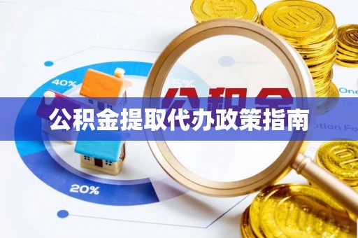 北镇公积金提取代办政策指南