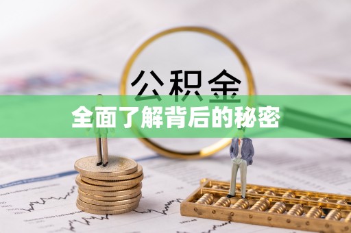 北镇全面了解背后的秘密