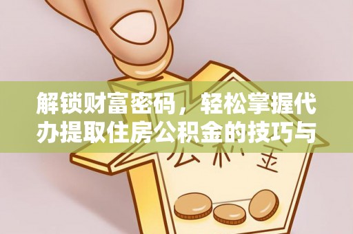 北镇解锁财富密码，轻松掌握代办提取住房公积金的技巧与策略