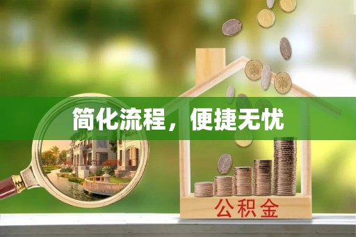 北镇简化流程，便捷无忧