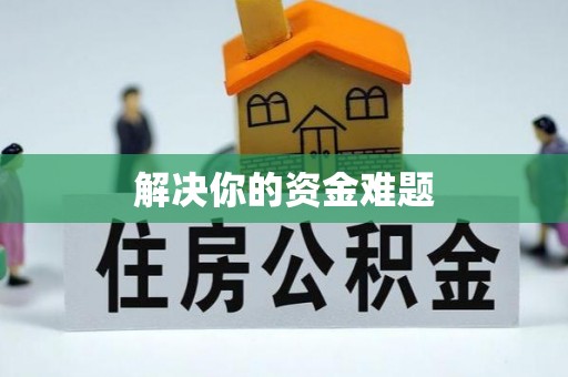 北镇解决你的资金难题