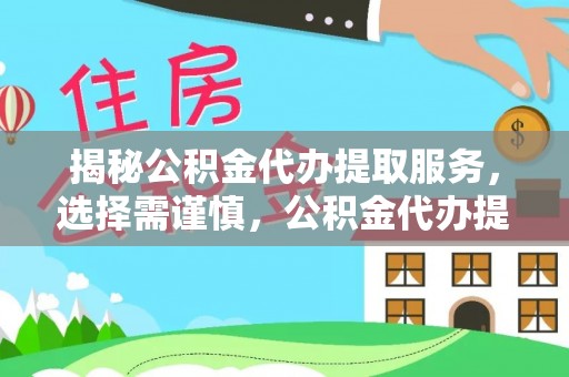 北镇揭秘公积金代办提取服务，选择需谨慎，公积金代办提取靠谱吗？