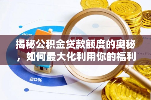 北镇揭秘公积金贷款额度的奥秘，如何最大化利用你的福利？