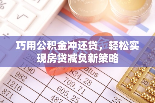 北镇巧用公积金冲还贷，轻松实现房贷减负新策略