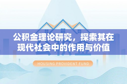 北镇公积金理论研究，探索其在现代社会中的作用与价值