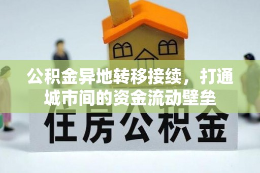 北镇公积金异地转移接续，打通城市间的资金流动壁垒