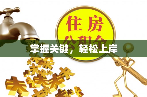 北镇掌握关键，轻松上岸