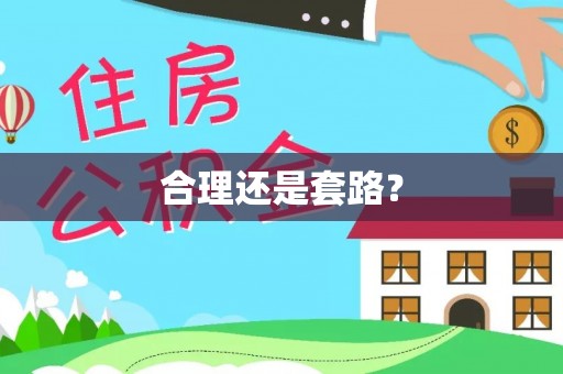 北镇合理还是套路？