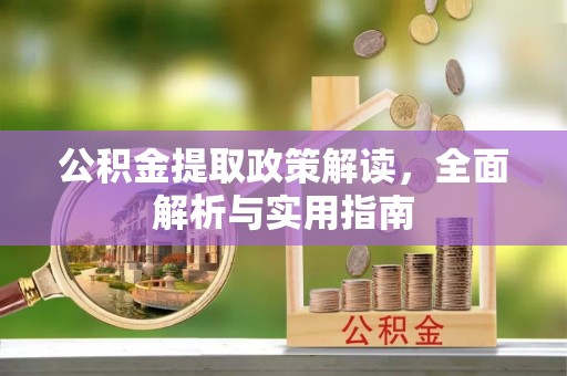 北镇公积金提取政策解读，全面解析与实用指南