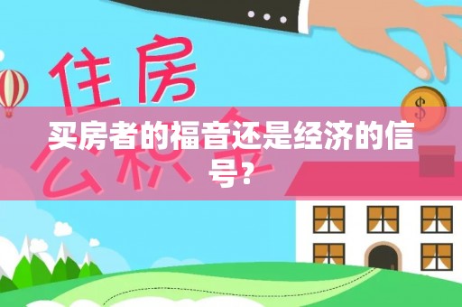 北镇买房者的福音还是经济的信号？