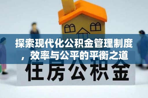 北镇探索现代化公积金管理制度，效率与公平的平衡之道