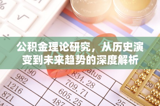 北镇公积金理论研究，从历史演变到未来趋势的深度解析
