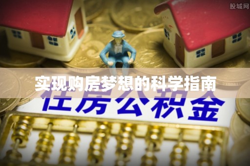 北镇实现购房梦想的科学指南