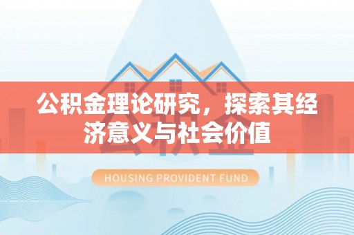 北镇公积金理论研究，探索其经济意义与社会价值