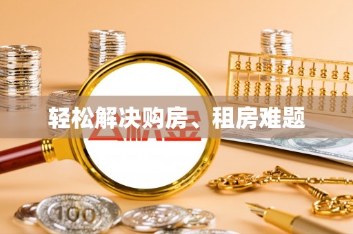 北镇轻松解决购房、租房难题
