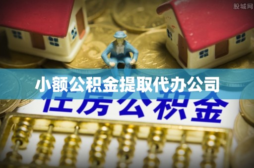 北镇小额公积金提取代办公司