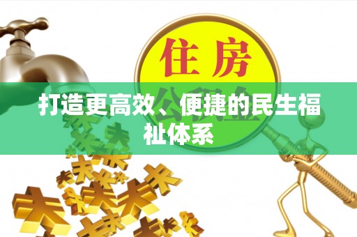 北镇打造更高效、便捷的民生福祉体系
