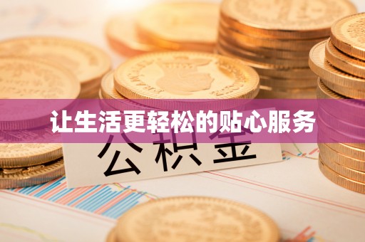 北镇让生活更轻松的贴心服务