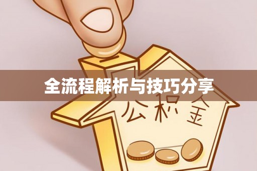 北镇全流程解析与技巧分享