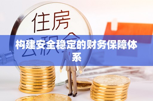 北镇构建安全稳定的财务保障体系