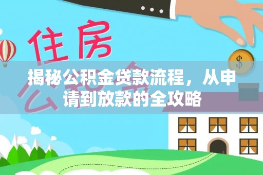 北镇揭秘公积金贷款流程，从申请到放款的全攻略