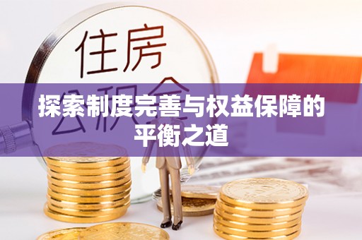 北镇探索制度完善与权益保障的平衡之道