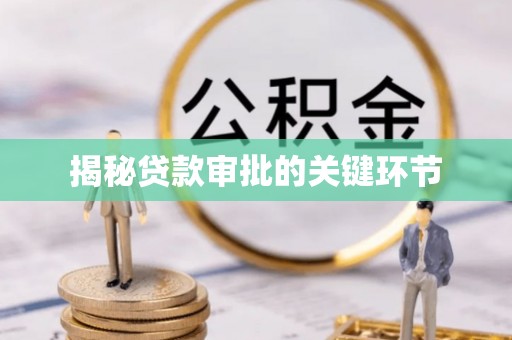 北镇揭秘贷款审批的关键环节
