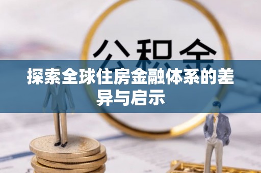 北镇探索全球住房金融体系的差异与启示