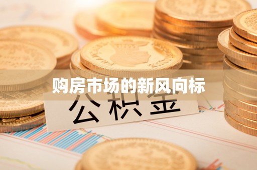 北镇购房市场的新风向标