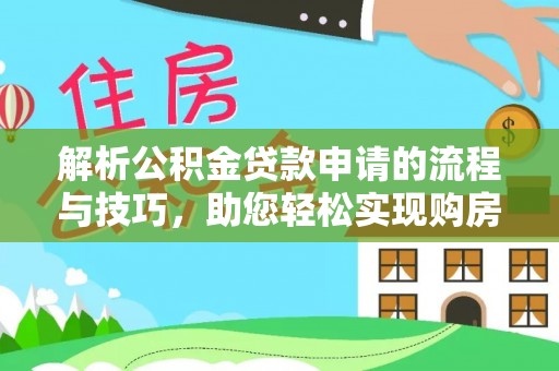 北镇解析公积金贷款申请的流程与技巧，助您轻松实现购房梦