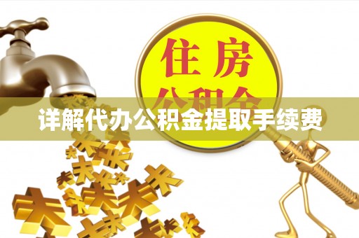 北镇详解代办公积金提取手续费