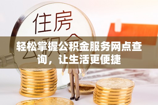 北镇轻松掌握公积金服务网点查询，让生活更便捷