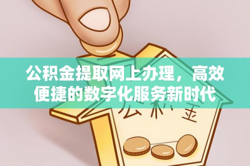 北镇公积金提取网上办理，高效便捷的数字化服务新时代
