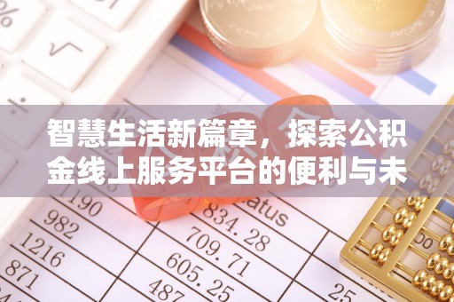 北镇智慧生活新篇章，探索公积金线上服务平台的便利与未来