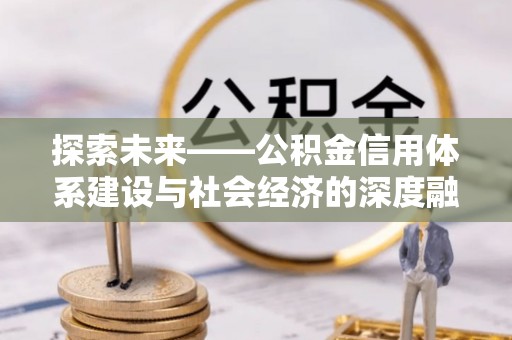 北镇探索未来——公积金信用体系建设与社会经济的深度融合